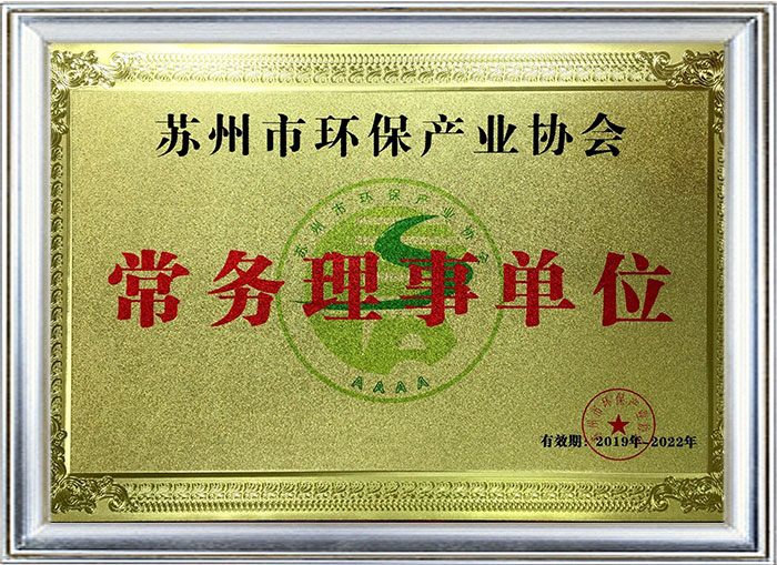 苏州市环保产业协会常务理事单位证书